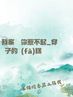 我家寶寶你惹不起
