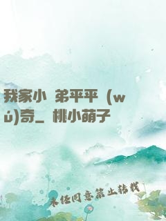 我家小師弟平平無(wú)奇