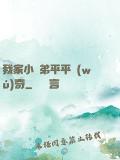 我家小師弟平平無(wú)奇