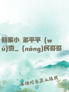 我家小師弟平平無(wú)奇