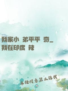 我家小師弟平平無奇