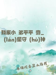 我家小師弟平平無奇