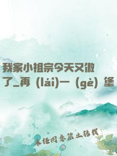 我家小祖宗今天又傲嬌了