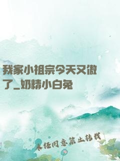 我家小祖宗今天又傲嬌了