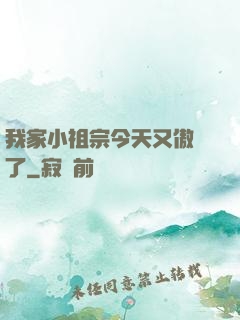 我家小祖宗今天又傲嬌了