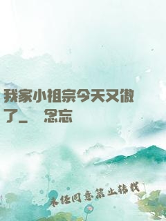 我家小祖宗今天又傲嬌了