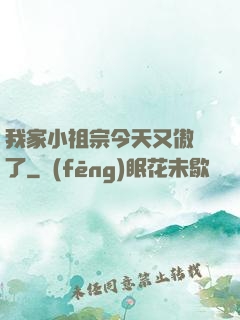 我家小祖宗今天又傲嬌了