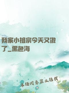 我家小祖宗今天又傲嬌了