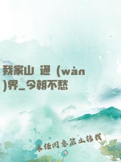 我家山莊通萬(wàn)界