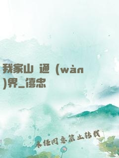 我家山莊通萬(wàn)界