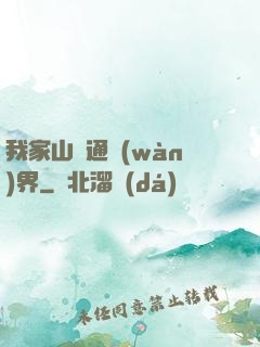 我家山莊通萬(wàn)界