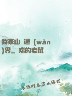我家山莊通萬(wàn)界