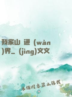 我家山莊通萬(wàn)界