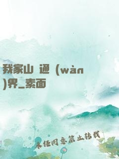 我家山莊通萬(wàn)界