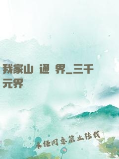 我家山莊通萬界