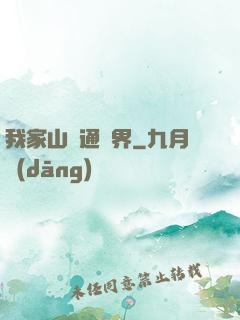 我家山莊通萬界