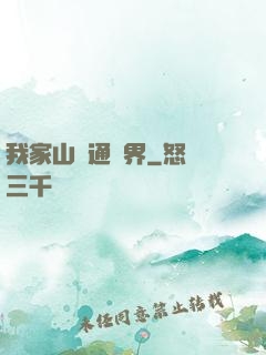 我家山莊通萬界