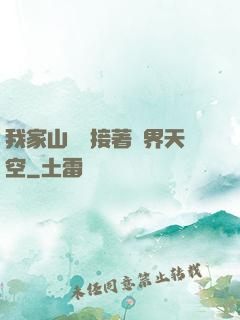 我家山頂連接著異界天空