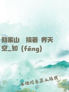 我家山頂連接著異界天空