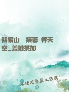 我家山頂連接著異界天空