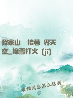 我家山頂連接著異界天空