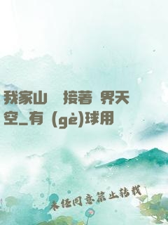 我家山頂連接著異界天空