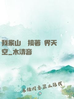 我家山頂連接著異界天空
