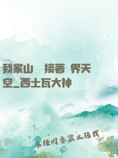 我家山頂連接著異界天空