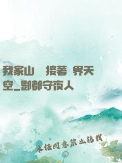 我家山頂連接著異界天空