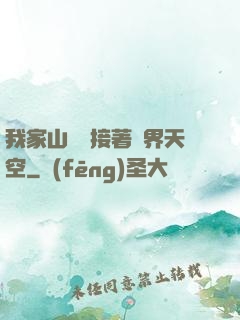 我家山頂連接著異界天空