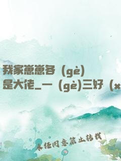 我家崽崽各個(gè)是大佬