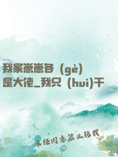我家崽崽各個(gè)是大佬