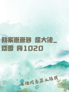 我家崽崽各個是大佬