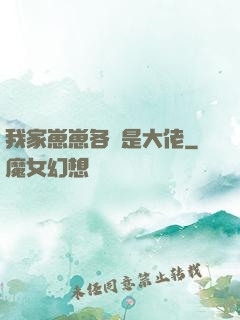 我家崽崽各個是大佬