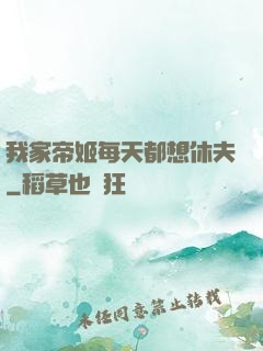 我家帝姬每天都想休夫