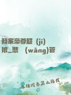 我家帝尊超級(jí)狠