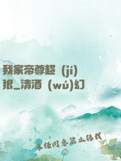 我家帝尊超級(jí)狠