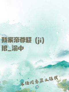 我家帝尊超級(jí)狠