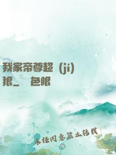 我家帝尊超級(jí)狠