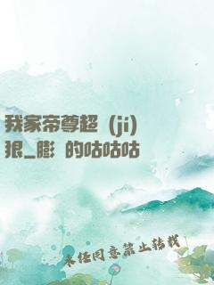 我家帝尊超級(jí)狠