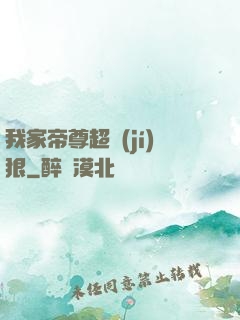 我家帝尊超級(jí)狠