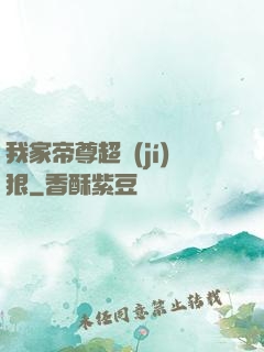 我家帝尊超級(jí)狠