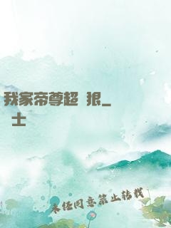 我家帝尊超級狠