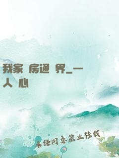 我家廚房通異界