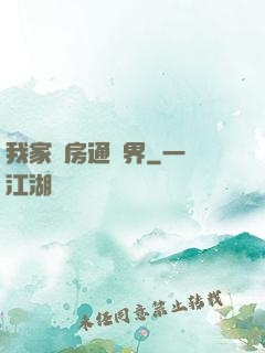 我家廚房通異界