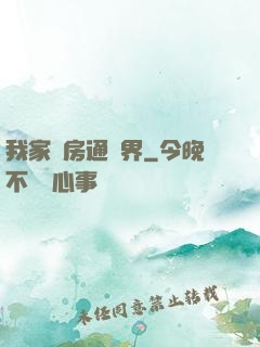 我家廚房通異界
