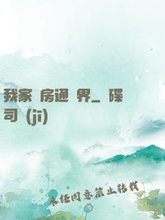 我家廚房通異界