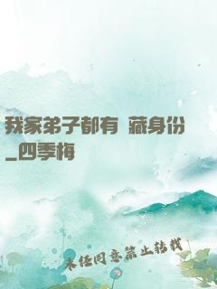 我家弟子都有隱藏身份