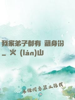 我家弟子都有隱藏身份
