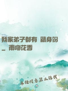 我家弟子都有隱藏身份